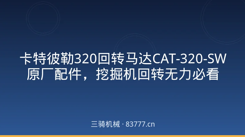 卡特彼勒320回转马达CAT-320-SW原厂配件,挖掘机回转无力必看