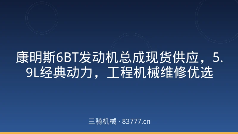 康明斯6BT发动机总成现货供应，5.9L经典动力，工程机械维修优选