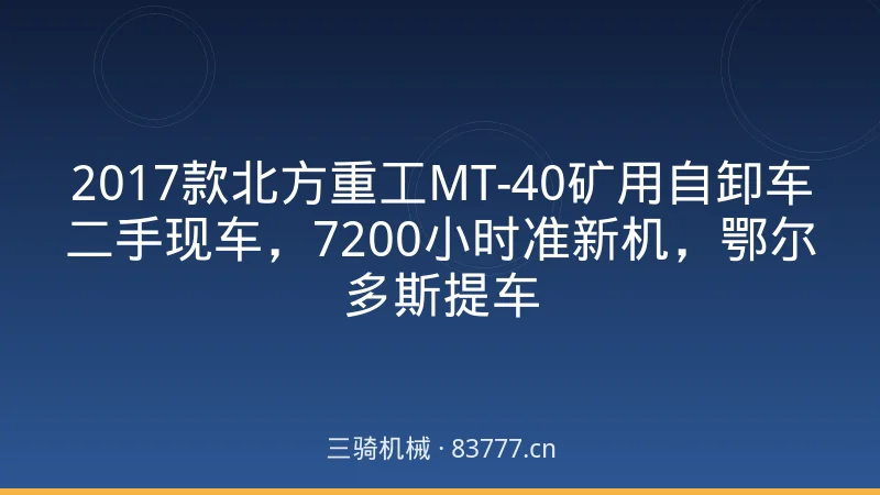 2017款北方重工MT-40矿用自卸车二手现车,7200小时准新机,鄂尔多斯提车
