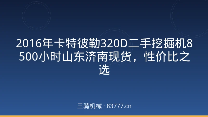 2016年卡特彼勒320D二手挖掘机8500小时山东济南现货,性价比之选
