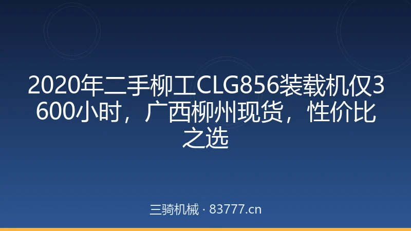Used LiuGong CLG856 Loader 2020