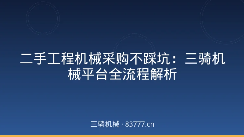 二手工程机械采购不踩坑：三骑机械平台全流程解析