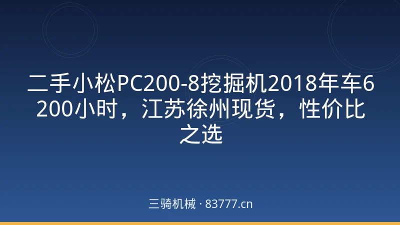 二手小松PC200-8挖掘机2018年车6200小时，江苏徐州现货，性价比之选