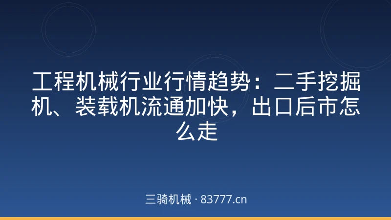工程机械行业行情趋势：二手挖掘机、装载机流通加快，出口后市怎么走