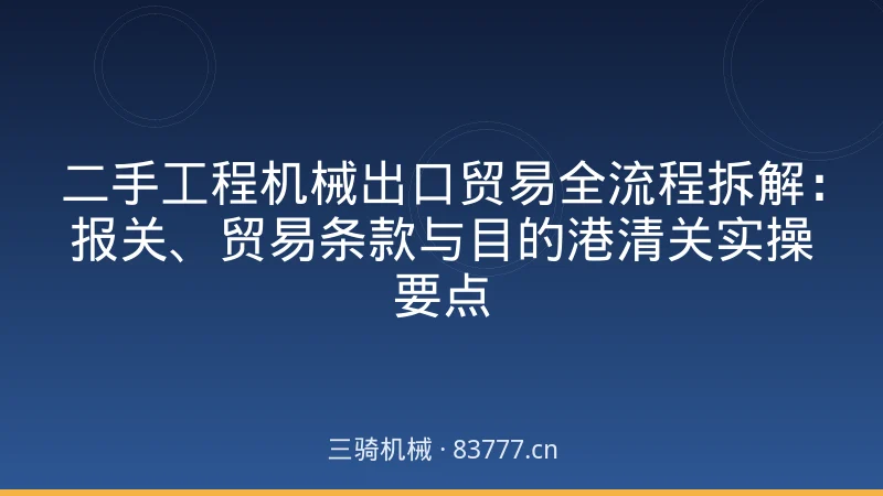 二手工程机械出口贸易全流程拆解：报关、贸易条款与目的港清关实操要点