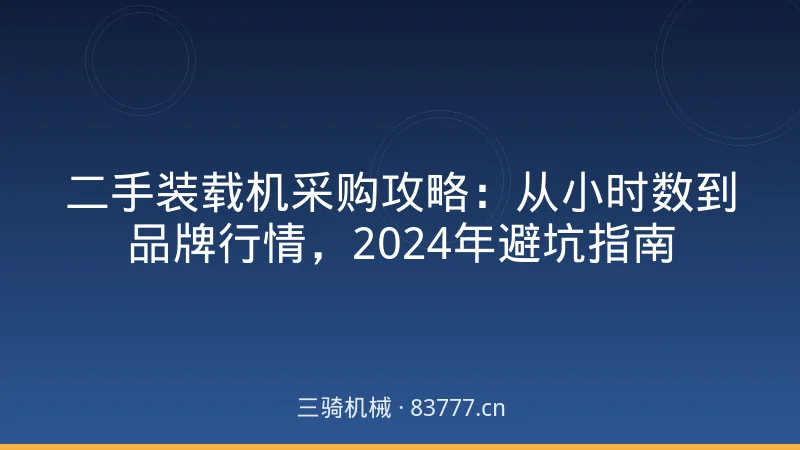 二手装载机采购攻略:从小时数到品牌行情,2024年避坑指南